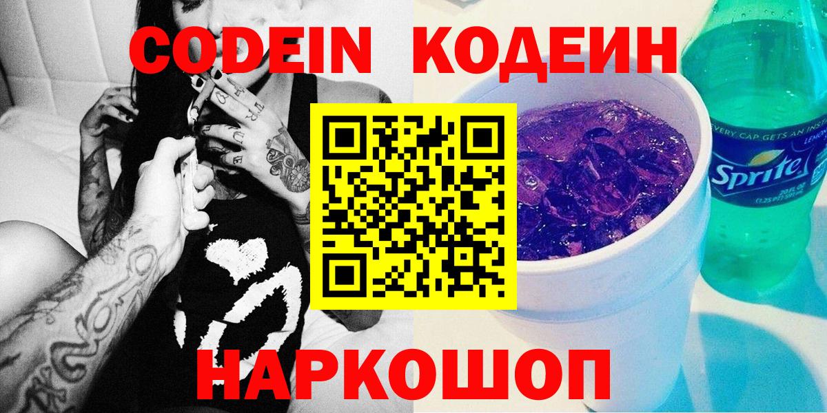 Кодеин Purple Drank  Codein напиток Lean (лин)  Вход с VPN  Лесозаводск 